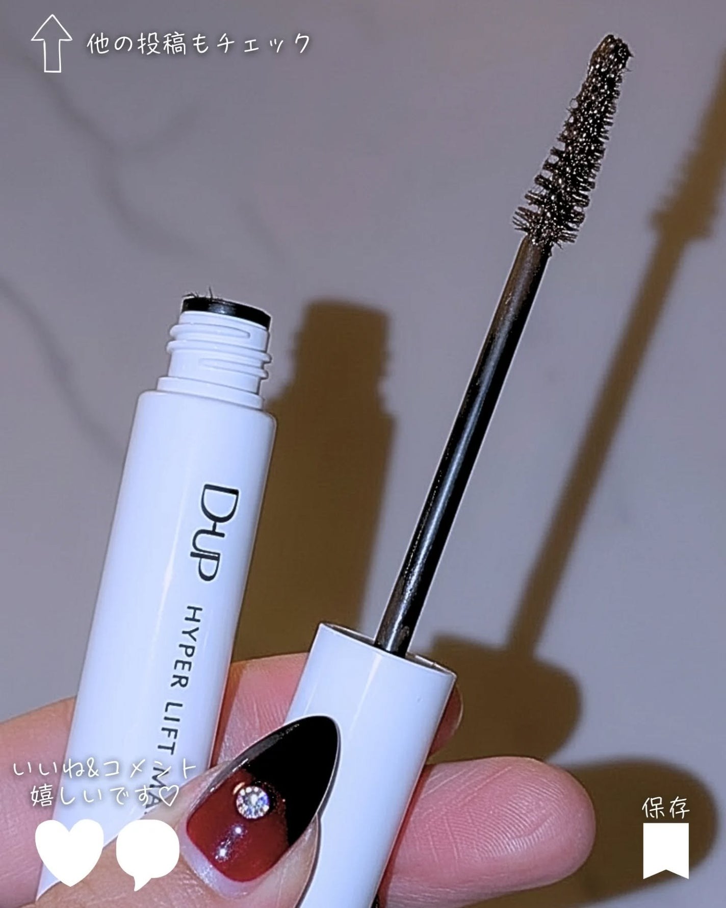ハイパーリフトマスカラ/D-UP/マスカラを使ったクチコミ(5枚目)