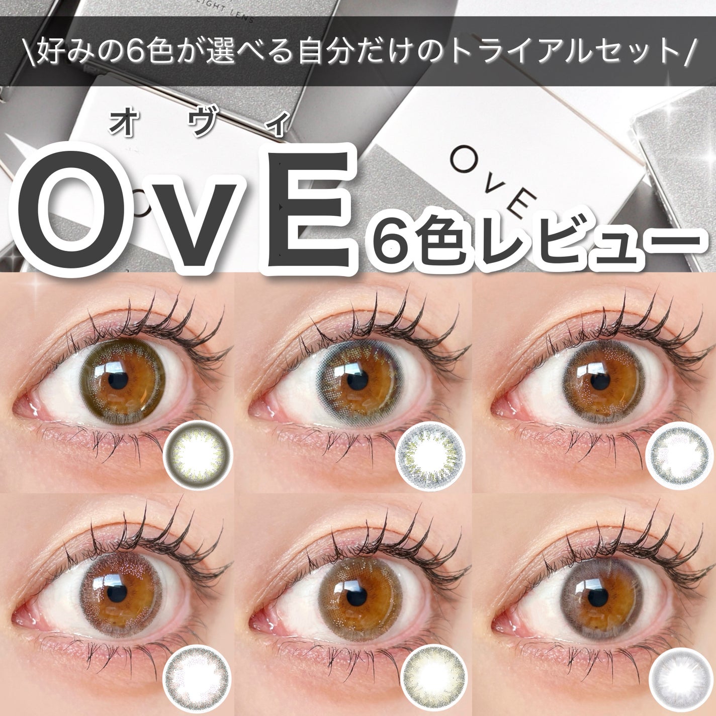 OvE選べる6種お試しセット/OvE/ワンデー(1DAY)カラコンを使ったクチコミ(1枚目)