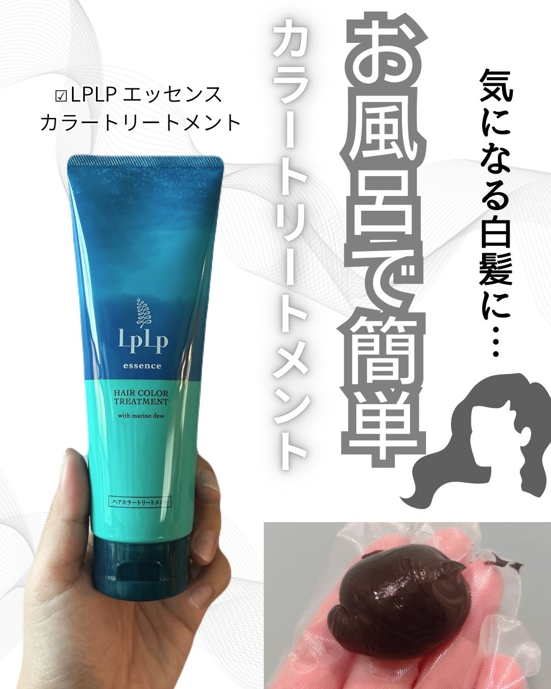 エッセンスカラートリートメント/LPLP(ルプルプ)/ヘアカラーを使ったクチコミ(1枚目)