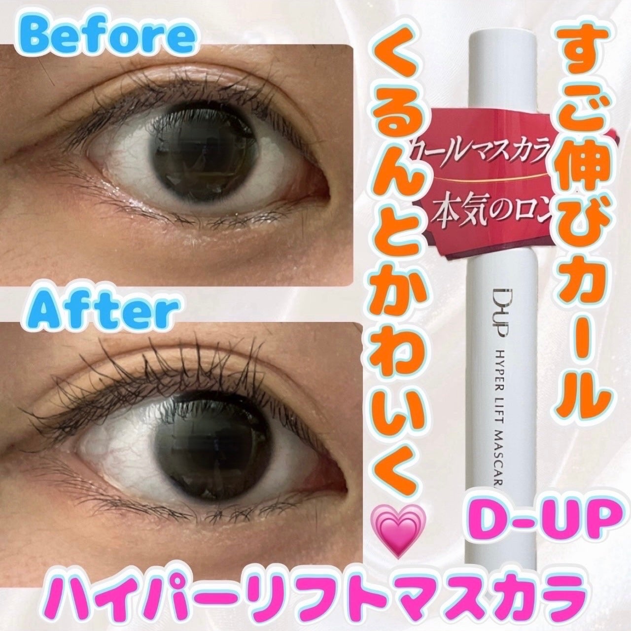 ハイパーリフトマスカラ/D-UP/マスカラを使ったクチコミ(1枚目)
