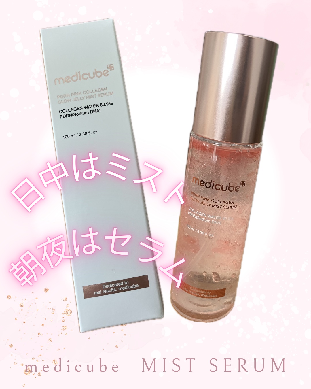 PDRNピンクセラムミスト/MEDICUBE/美容液を使ったクチコミ（1枚目）