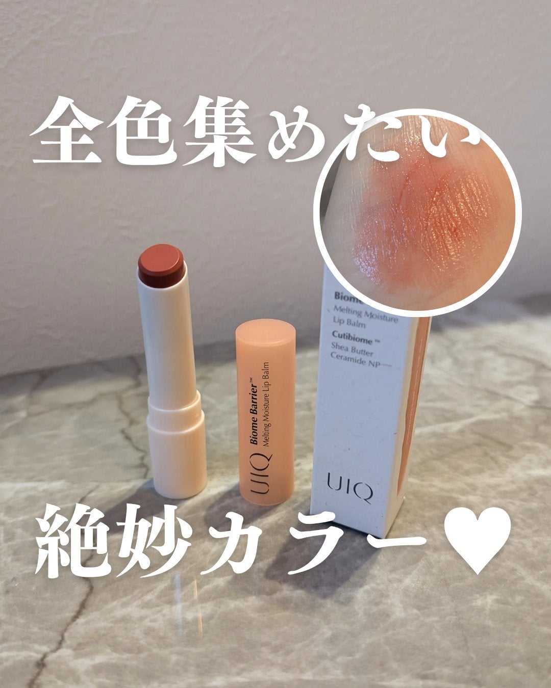 バイオームバリアメルティングモイスチャーリップバーム/UIQ/リップバームを使ったクチコミ(1枚目)