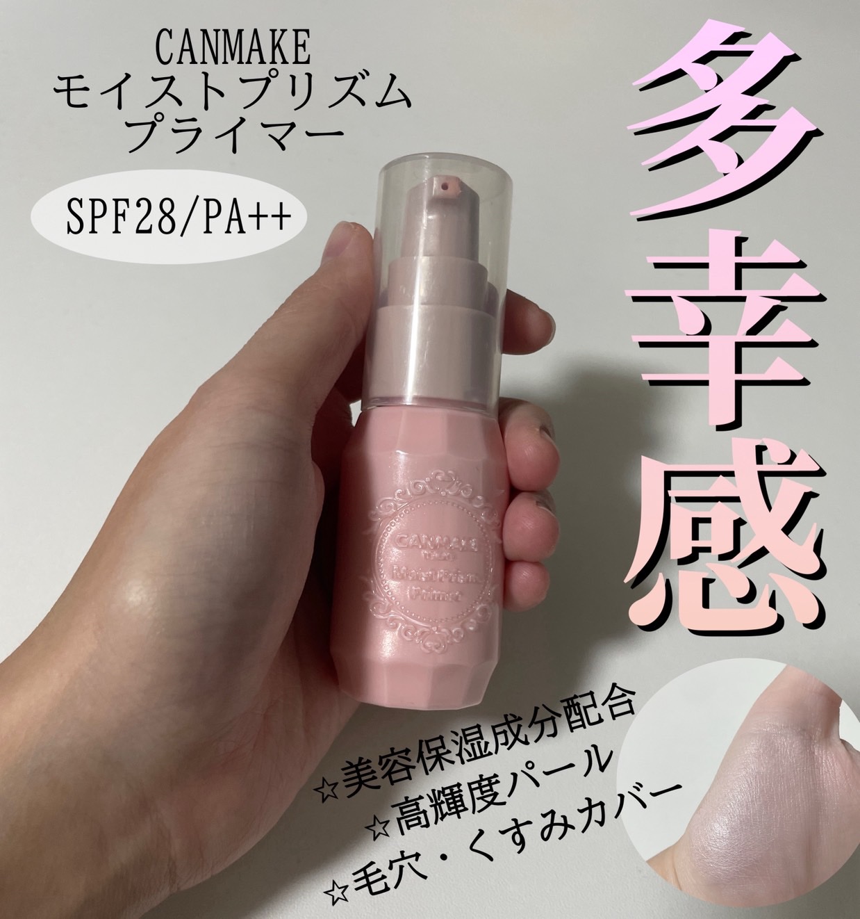 モイストプリズムプライマー/キャンメイク/化粧下地を使ったクチコミ（1枚目）