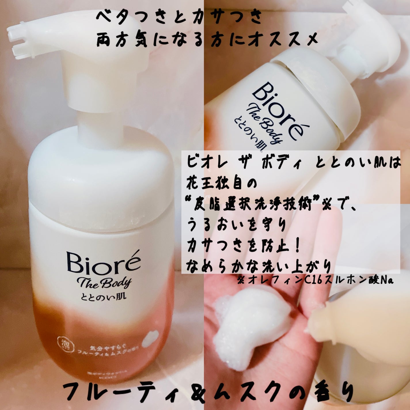 ビオレ ザ ボディ ととのい肌 フルーティ&ムスクの香り/ビオレ/ボディソープを使ったクチコミ(2枚目)