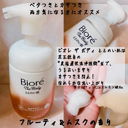 ビオレ ザ ボディ ととのい肌 フルーティ&ムスクの香り/ビオレ/ボディソープを使ったクチコミ(2枚目)