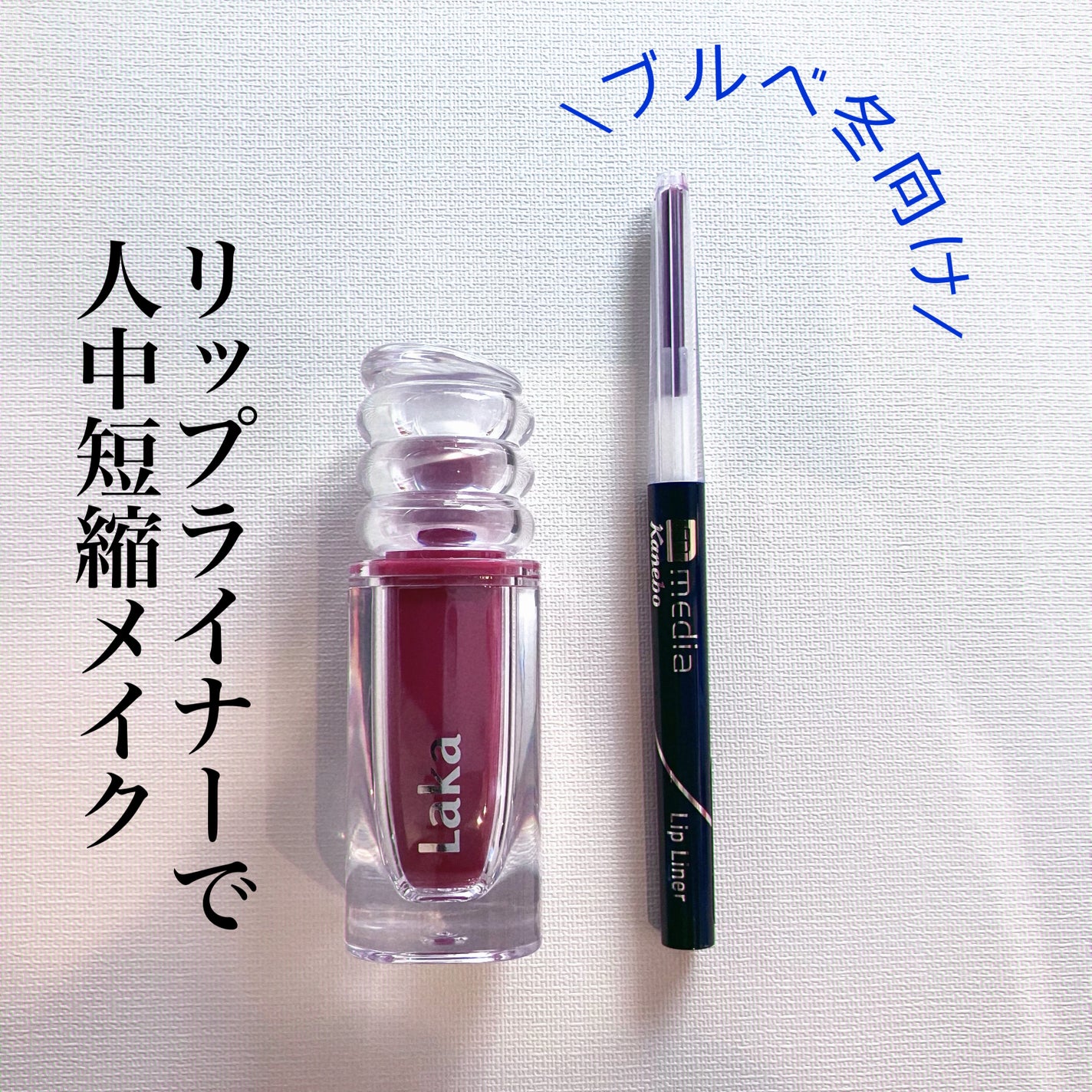 リップライナーAA/media/リップライナーを使ったクチコミ(1枚目)