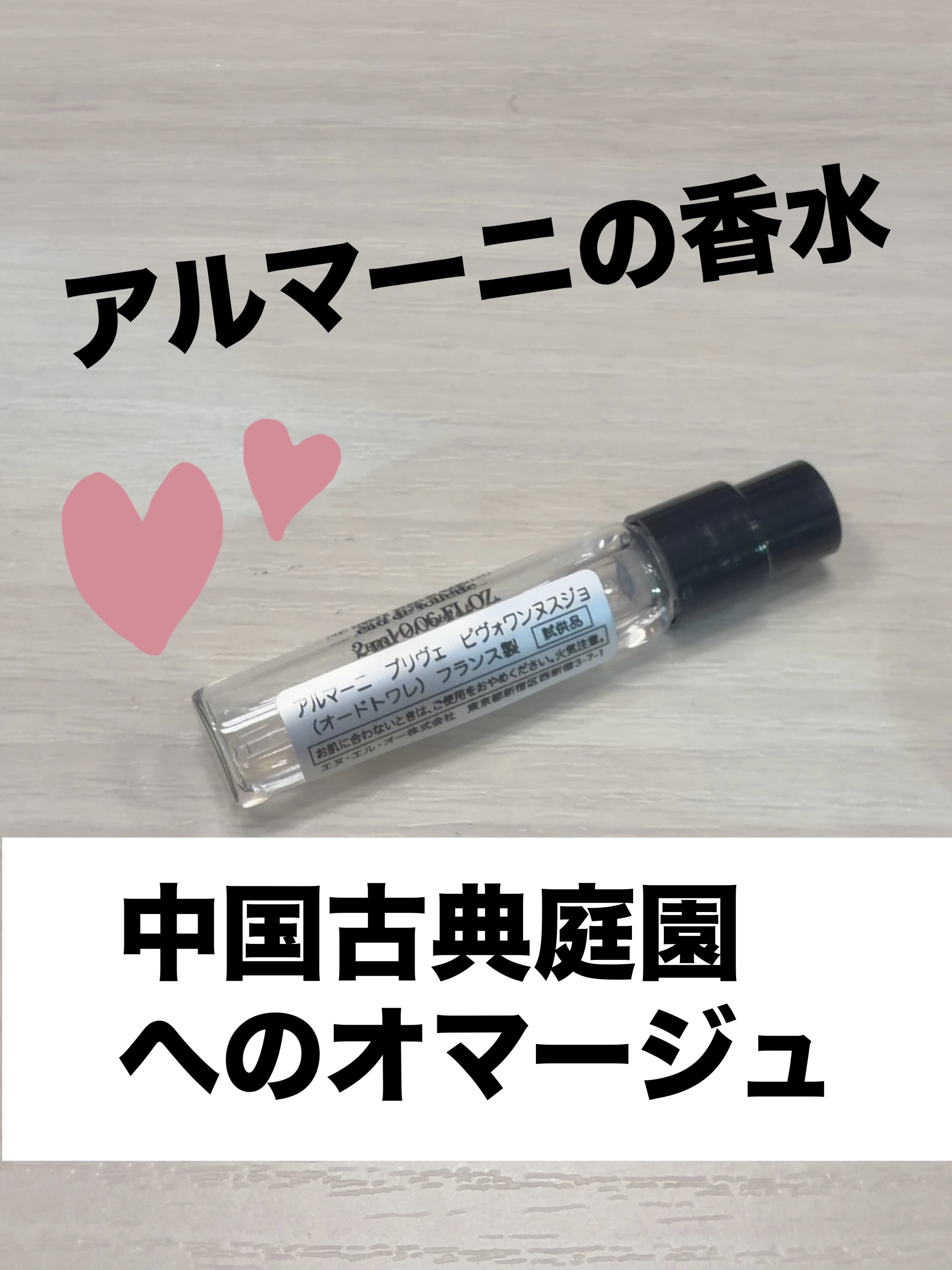 アルマーニ プリヴェ ピヴォワンヌ スジョ/ジョルジオ アルマーニ ビューティ/香水(レディース)を使ったクチコミ（1枚目）