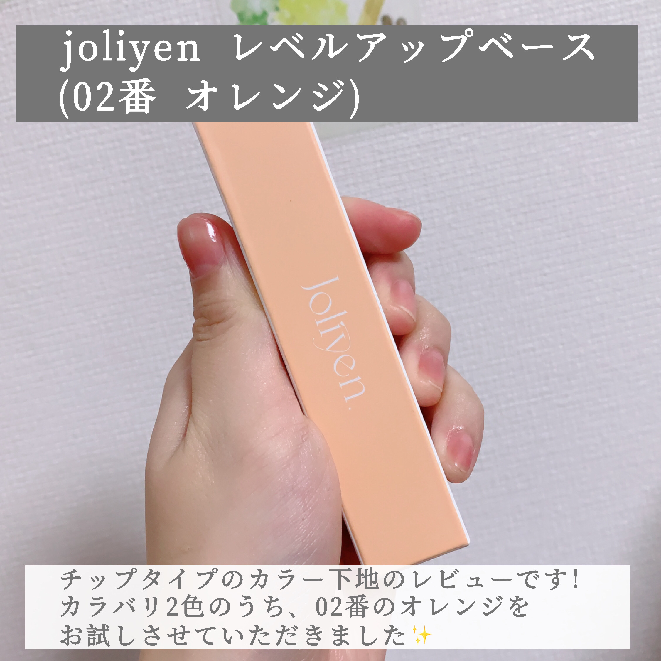レベルアップベース/Joliyen/化粧下地を使ったクチコミ（2枚目）