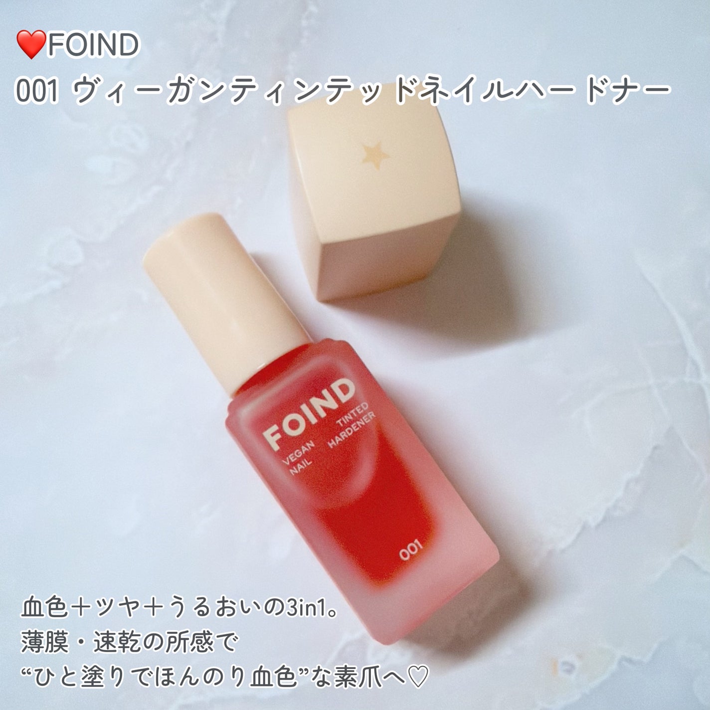 001 ヴィーガンティンテッドネイルハードナー/FOIND/ネイル用品を使ったクチコミ(2枚目)