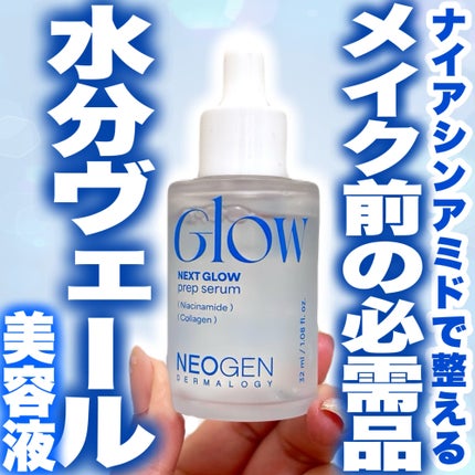 グロープレップセラム/NEOGEN/美容液を使ったクチコミ(1枚目)