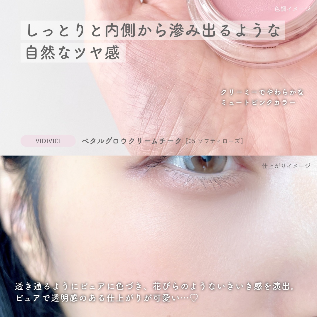 ペタルグロウクリームチーク/VIDIVICI/ジェル・クリームチークを使ったクチコミ（2枚目）