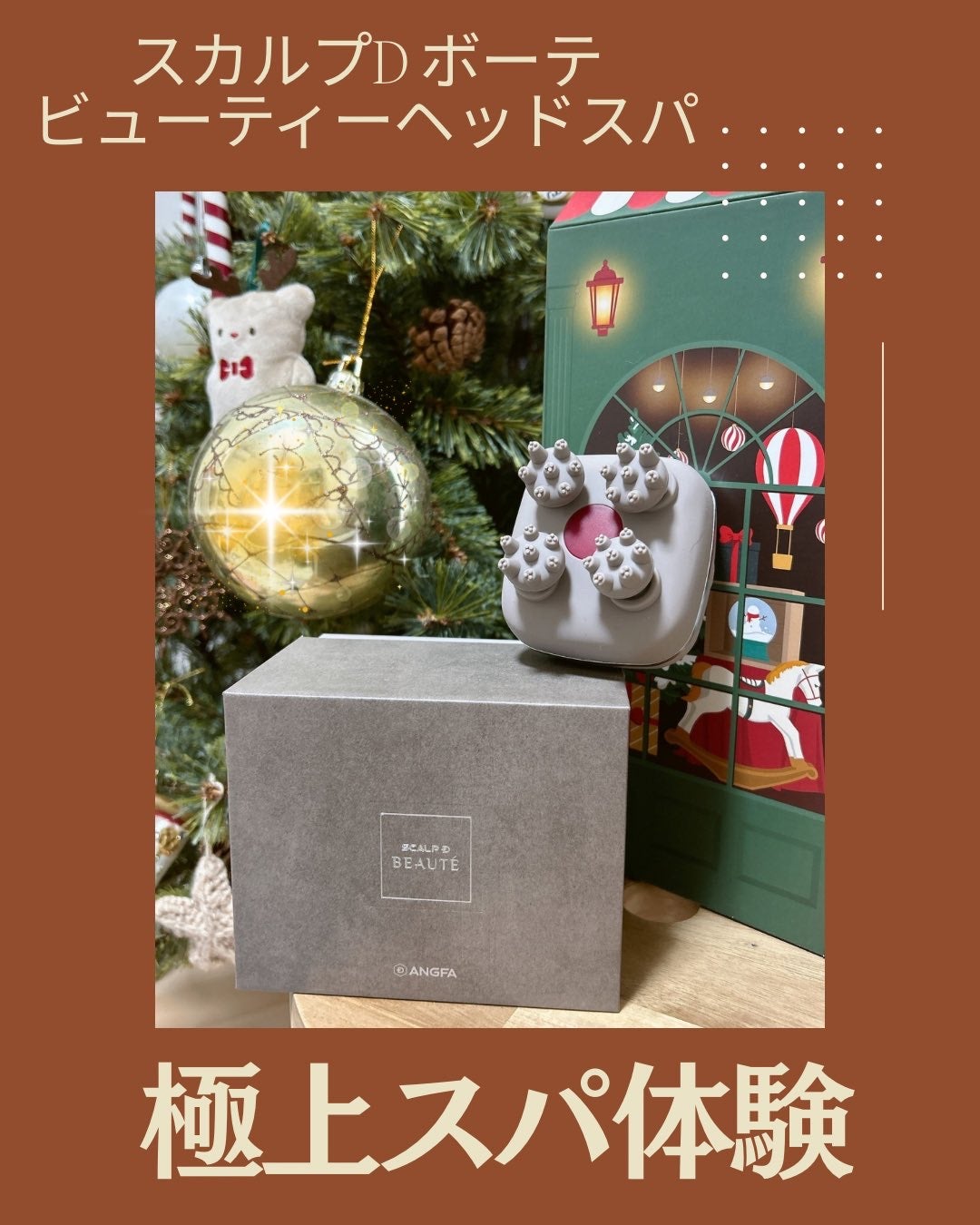 スカルプD ボーテ ビューティーヘッドスパ/アンファー(スカルプD)/スカルプブラシを使ったクチコミ(1枚目)