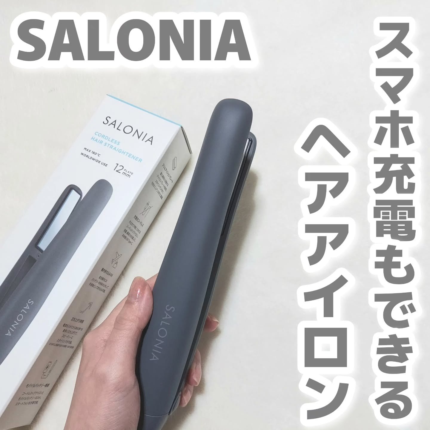 サロニア　コードレス ストレートヘアアイロン/SALONIA/ストレートアイロンを使ったクチコミ（1枚目）
