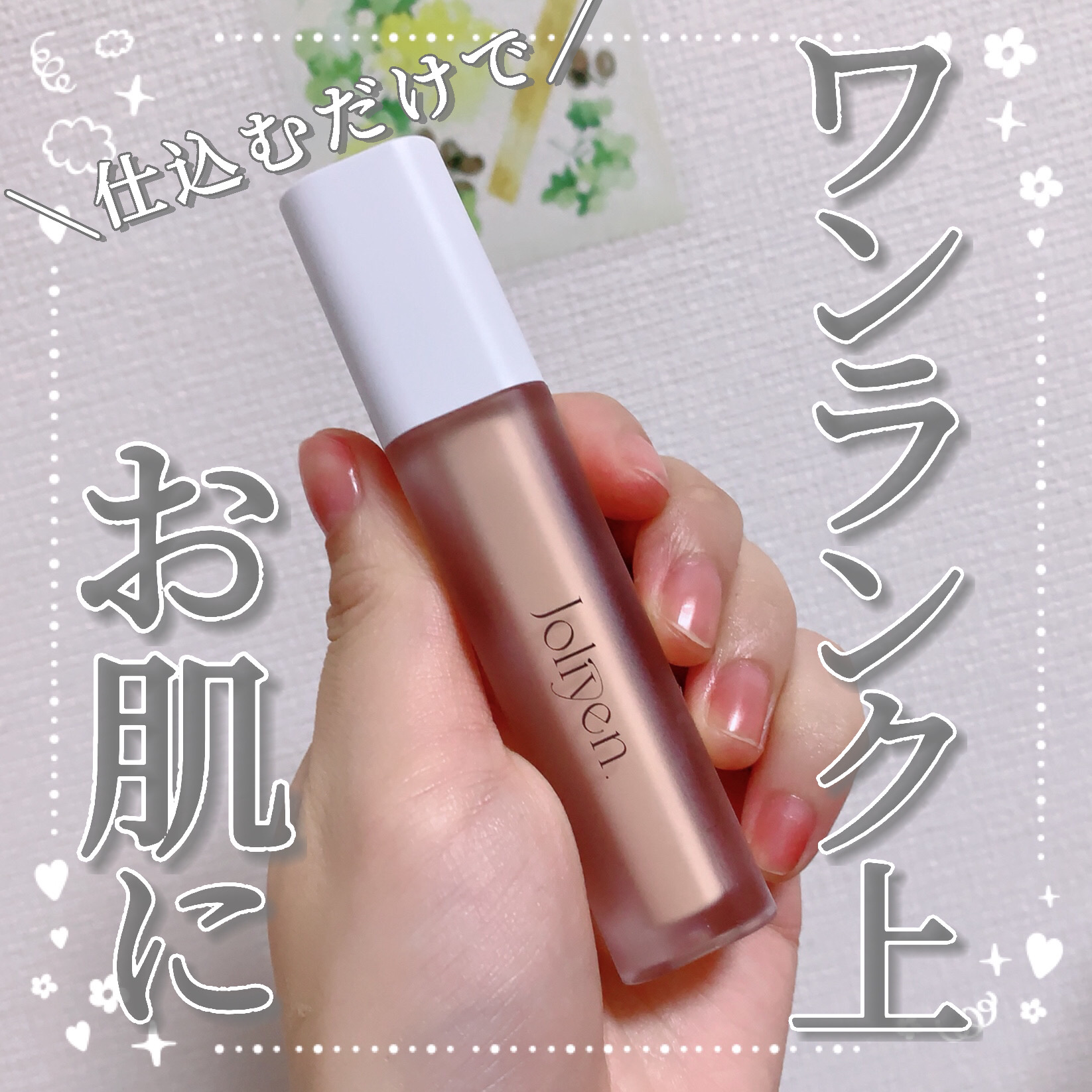 レベルアップベース/Joliyen/化粧下地を使ったクチコミ（1枚目）