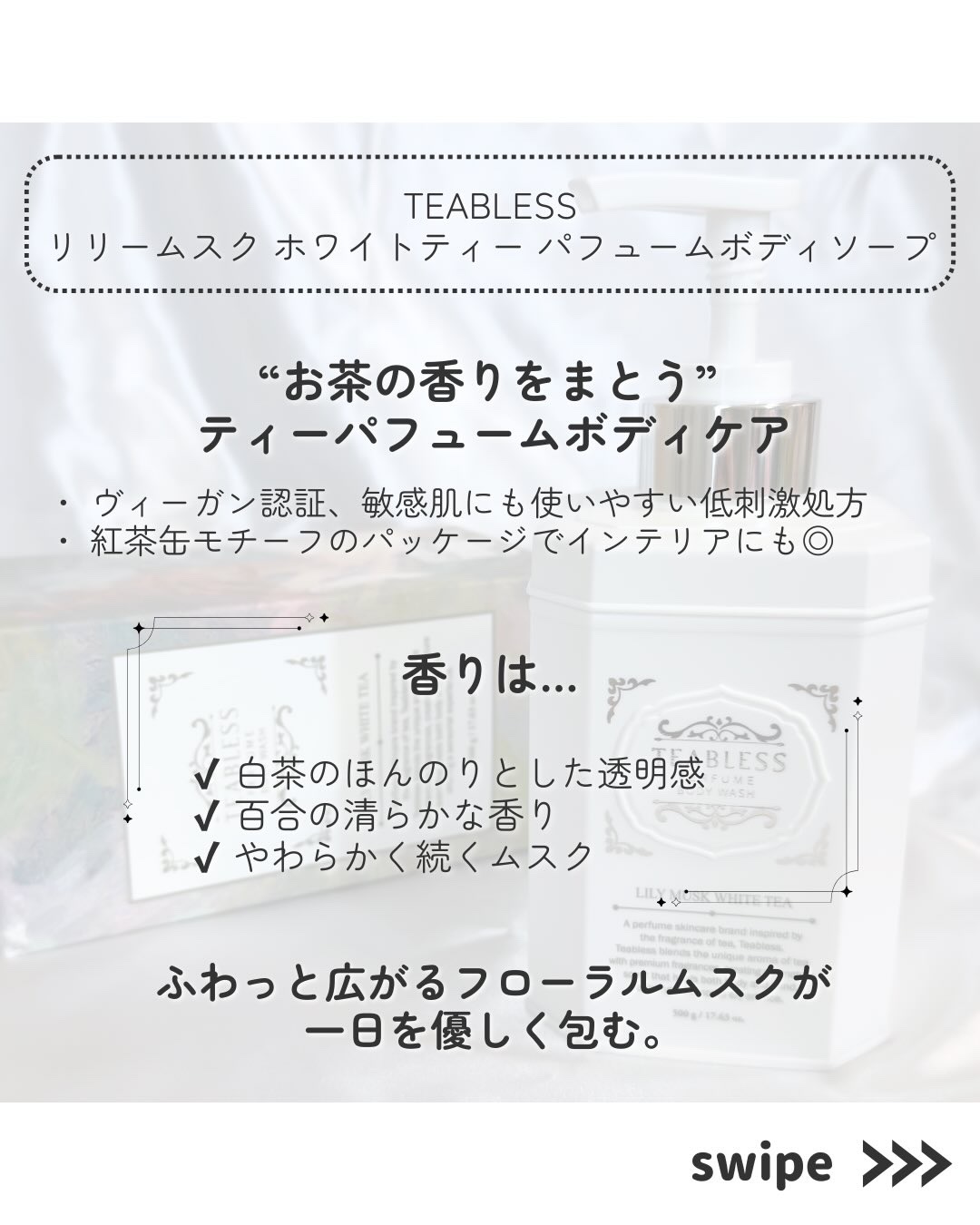 パフュームボディウォッシュ リリームスクホワイトティー/TEABLESS/ボディソープを使ったクチコミ（2枚目）