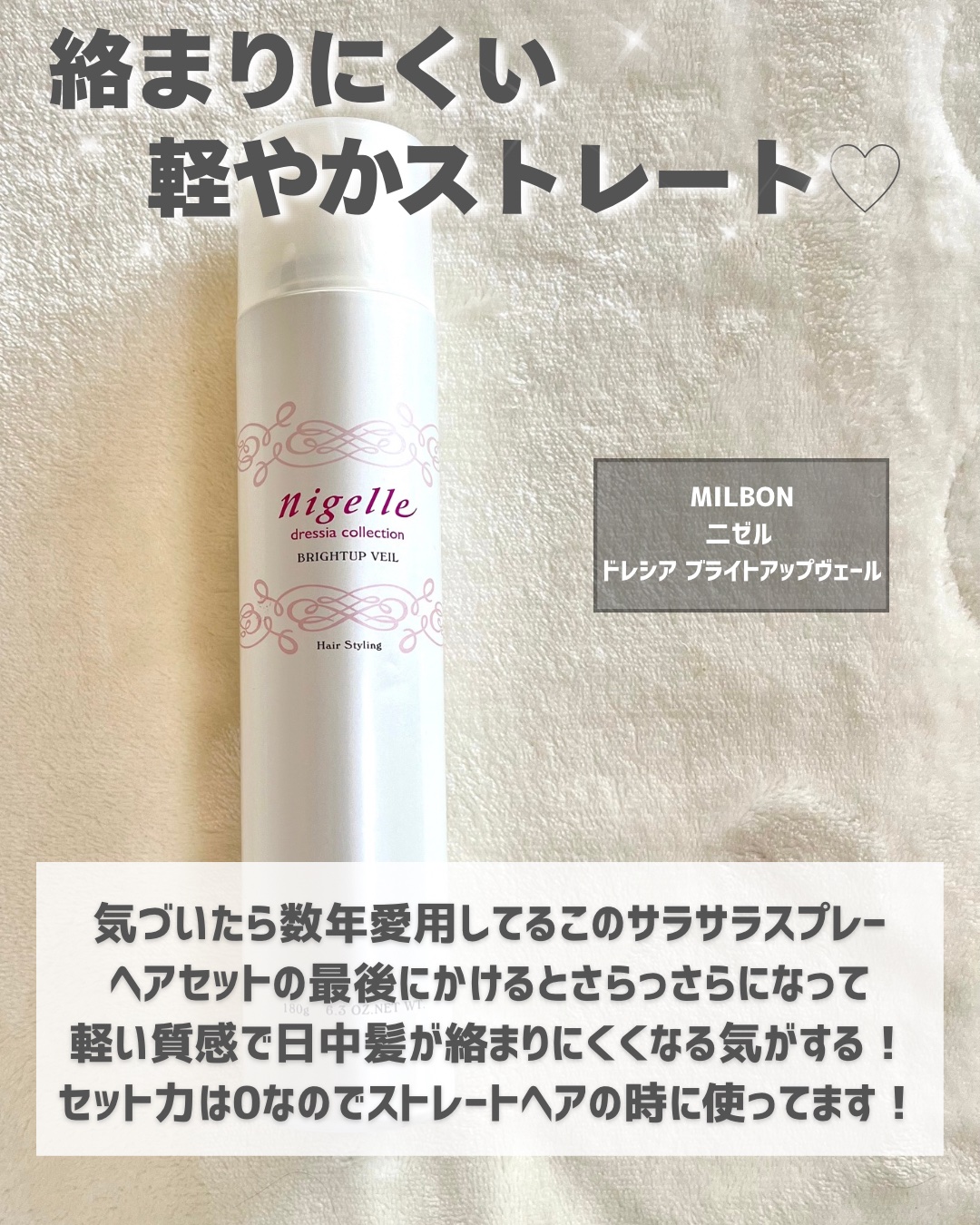 ブライトアップ ヴェール/ニゼル ドレシアコレクション/ヘアミストを使ったクチコミ（2枚目）