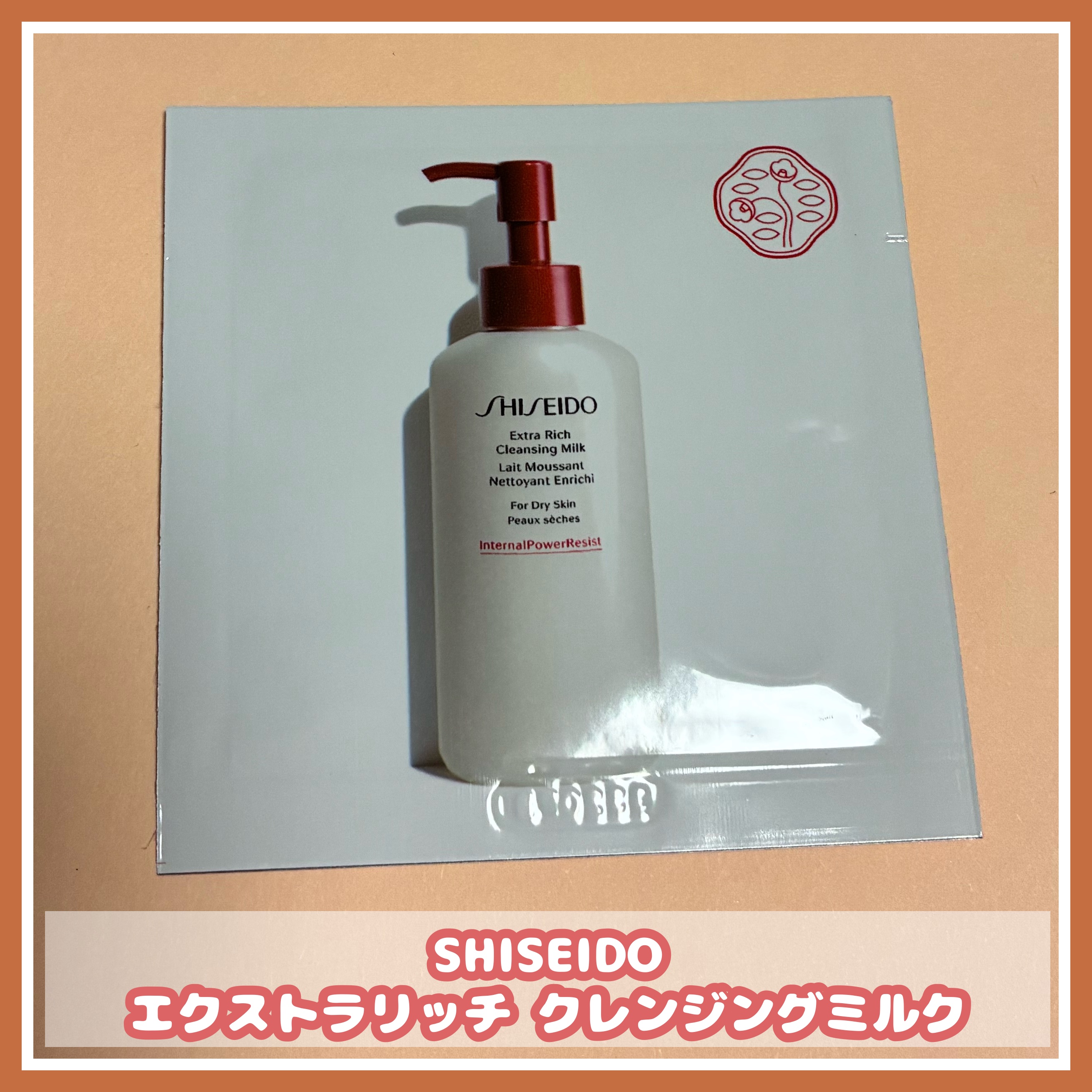 エクストラリッチ クレンジングミルク/SHISEIDO/ミルククレンジングを使ったクチコミ（1枚目）