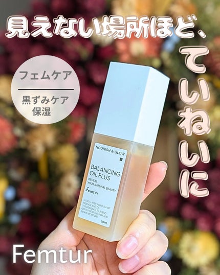 フェムチャー バランシングオイルプラス/アンファー(スカルプD)/デリケートゾーンケアを使ったクチコミ(1枚目)