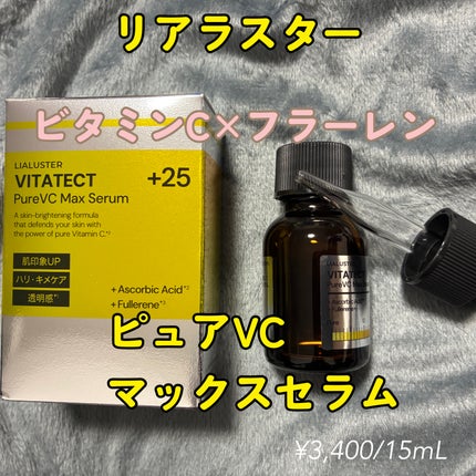 VITATECT PureVC Max Serum/LIALUSTER/美容液を使ったクチコミ(1枚目)