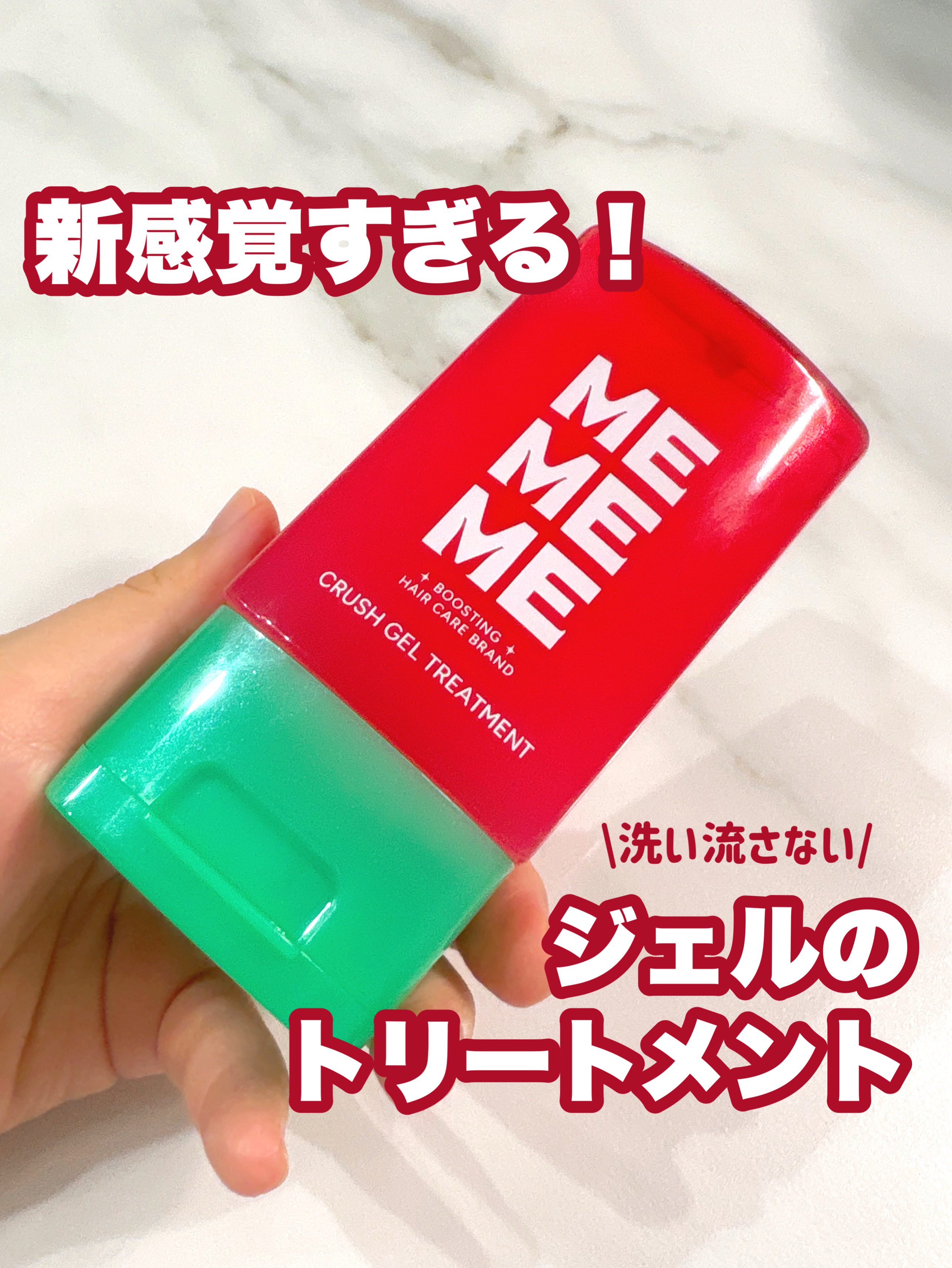 MEMEME クラッシュジェルトリートメント/MEMEME/アウトバストリートメントを使ったクチコミ（1枚目）
