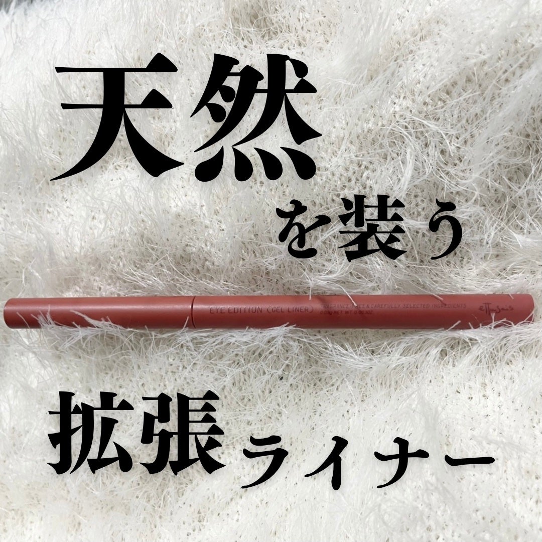 エテュセ ラスティング ジェルライナー/ettusais/ジェルアイライナーを使ったクチコミ(1枚目)