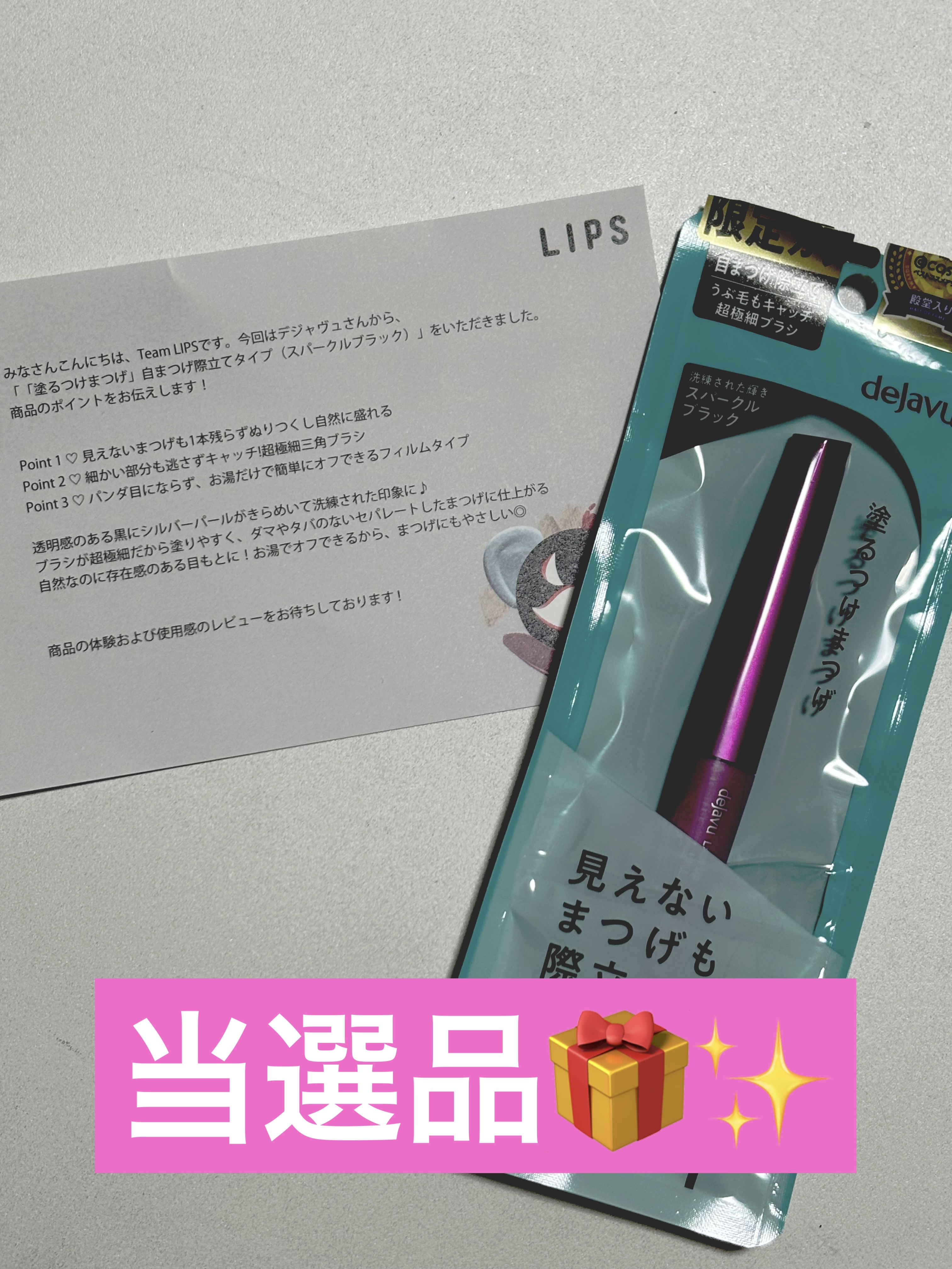 デジャヴュさまから商品提供をいただきました❤️❤️❤️

スティックが細くて塗りやすそう！


デジャヴュ

「塗るつけまつげ」自まつげ際立てタイプ

スパークルブラック
¥1,320

2025年12月19日（金）数量限定発売✨

#pr