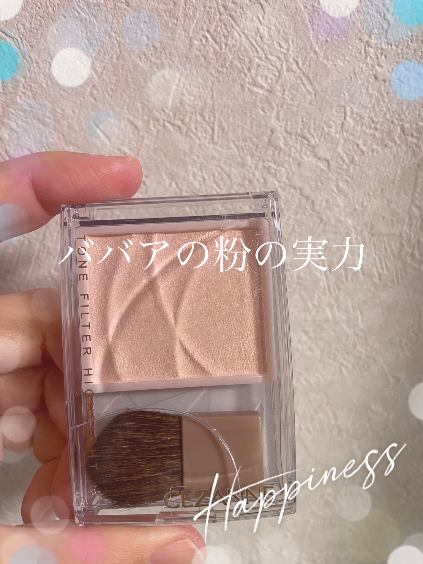 トーンフィルターハイライト/CEZANNE/パウダーハイライトを使ったクチコミ(1枚目)