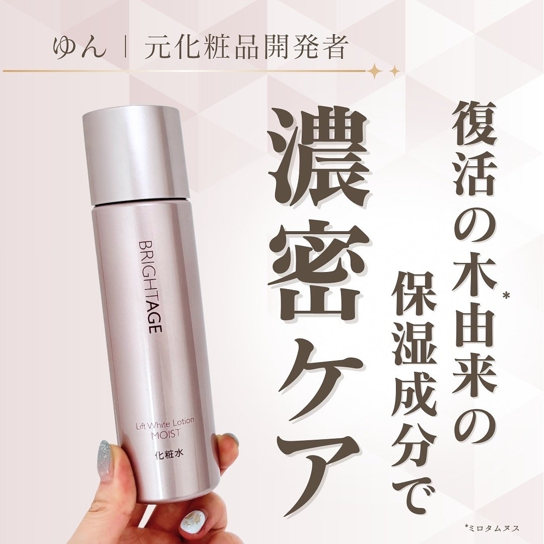 リフトホワイト ローション モイスト/BRIGHTAGE/化粧水を使ったクチコミ(1枚目)