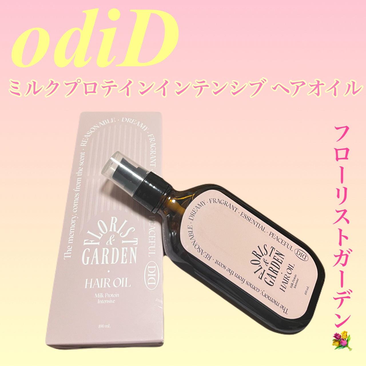ミルクプロテインインテンシブヘアオイル/odiD/ヘアオイルを使ったクチコミ（1枚目）