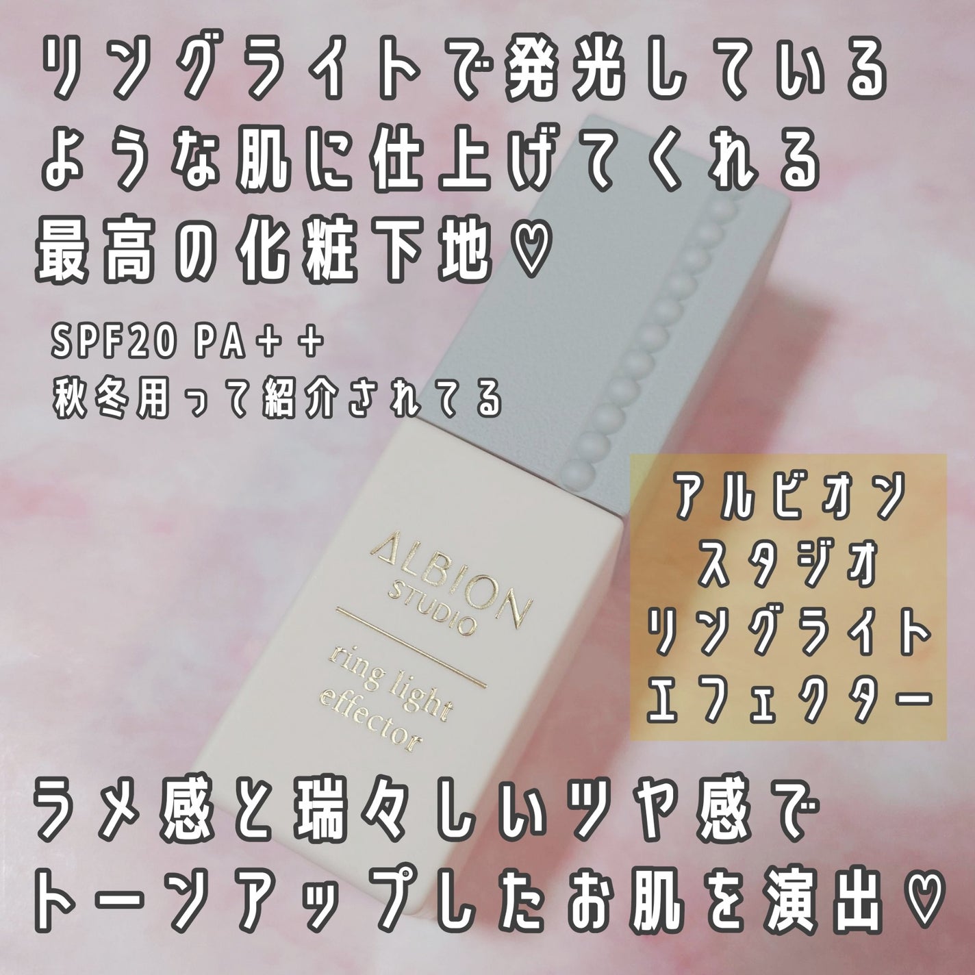 スタジオ リングライト エフェクター/ALBION/化粧下地を使ったクチコミ(2枚目)