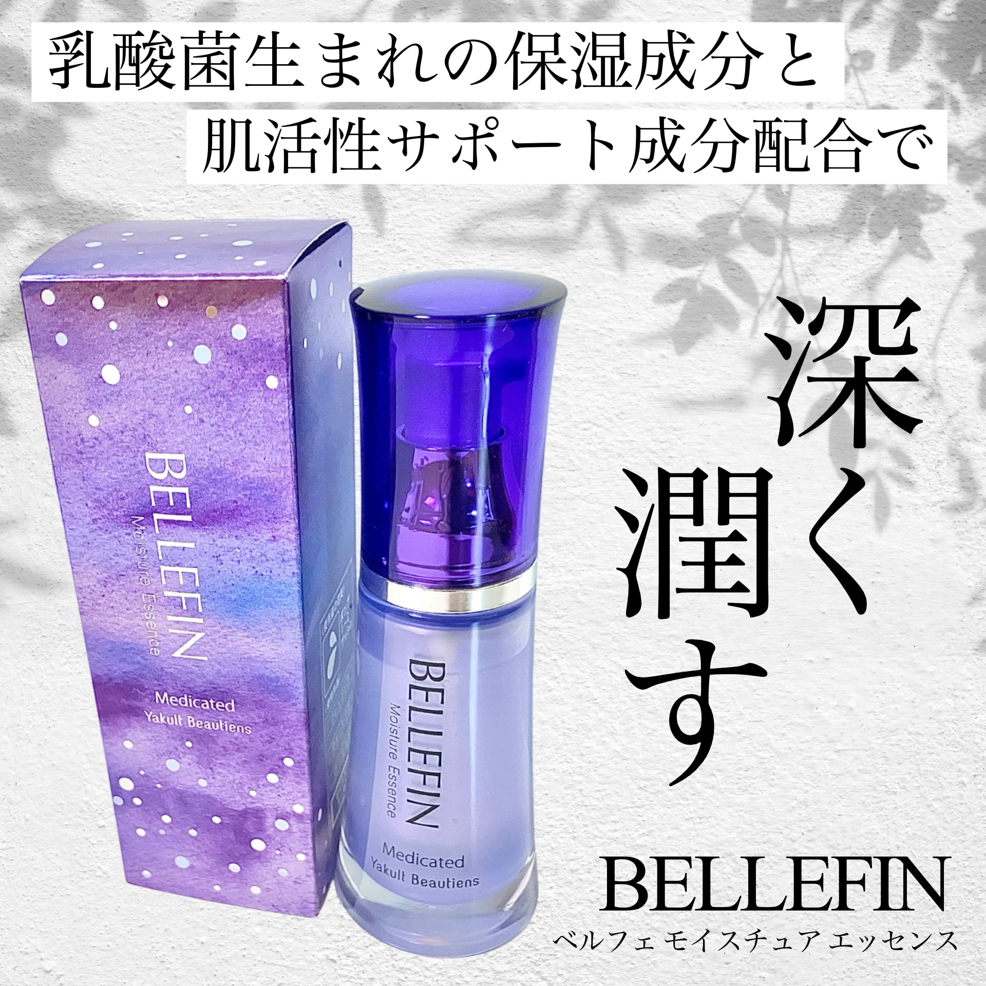 モイスチュア エッセンス/ベルフェ/美容液を使ったクチコミ（1枚目）