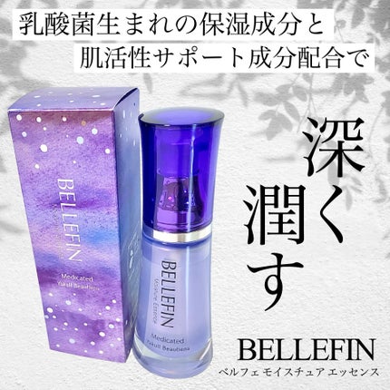 モイスチュア エッセンス/ベルフェ/美容液を使ったクチコミ(1枚目)