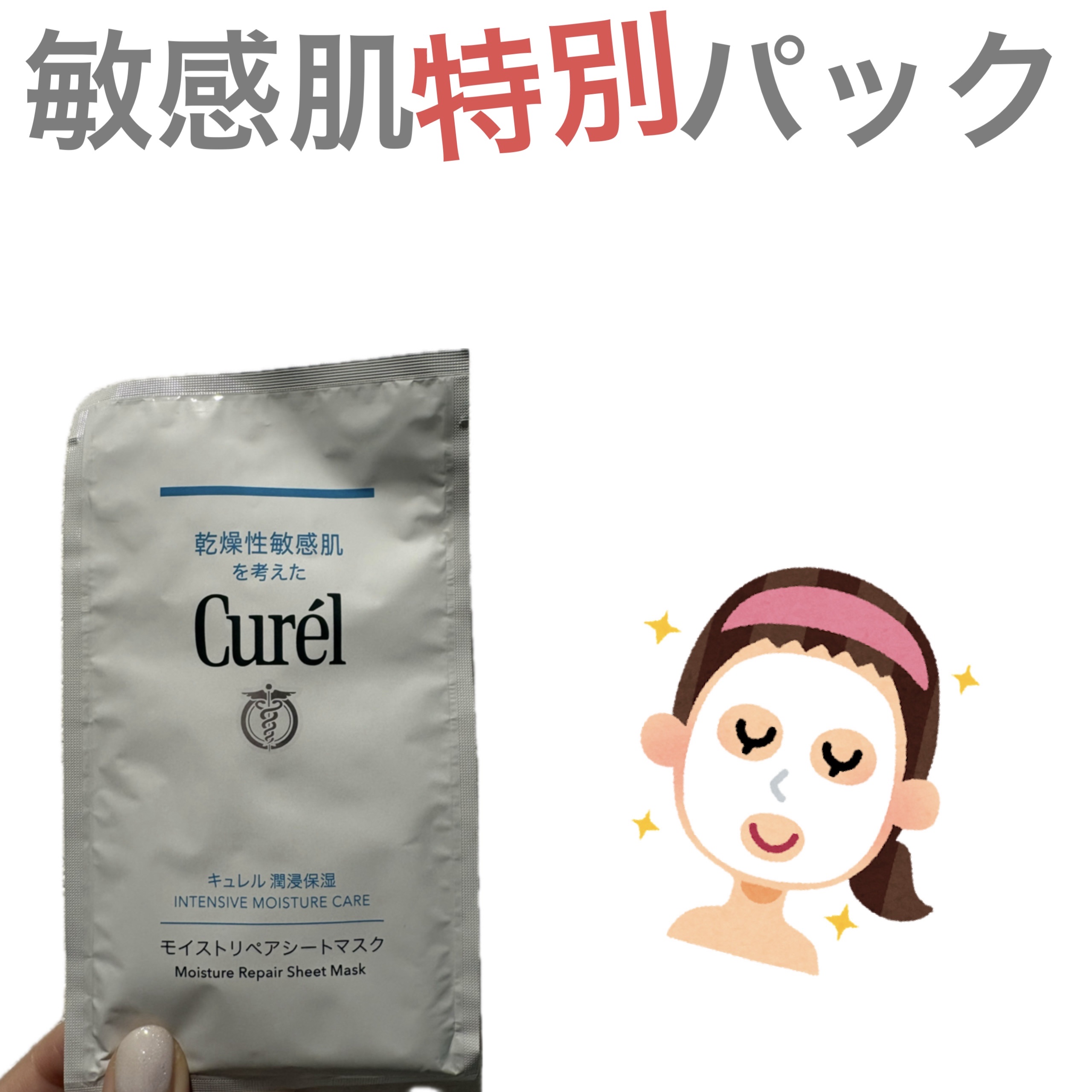 潤浸保湿 モイストリペアシートマスク/キュレル/シートマスク・パックを使ったクチコミ（1枚目）