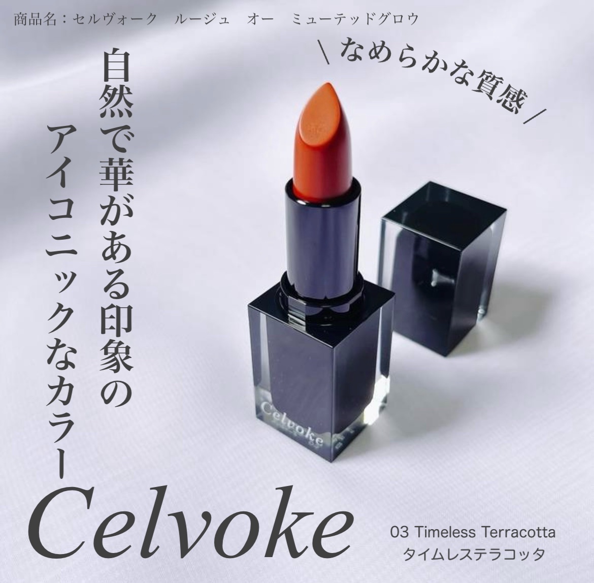 セルヴォーク ルージュ オー ミューテッドグロウ/Celvoke/口紅を使ったクチコミ（1枚目）