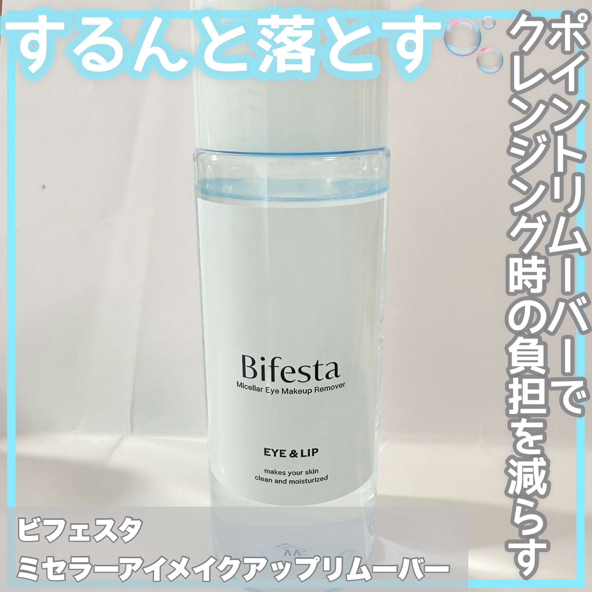 ミセラーアイメイクアップリムーバー/ビフェスタ/ポイントメイクリムーバーを使ったクチコミ（1枚目）