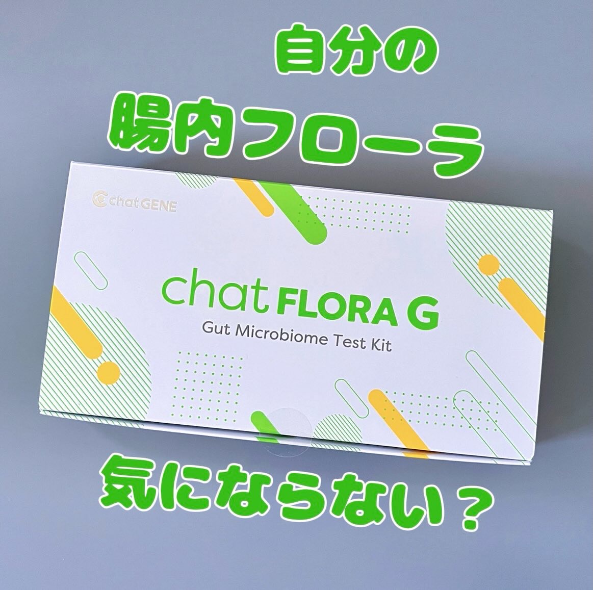 chat FLORA G/chatGENE/遺伝子検査キットを使ったクチコミ（1枚目）