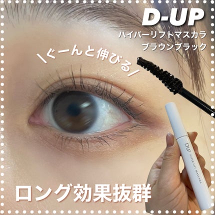 ハイパーリフトマスカラ/D-UP/マスカラを使ったクチコミ(1枚目)