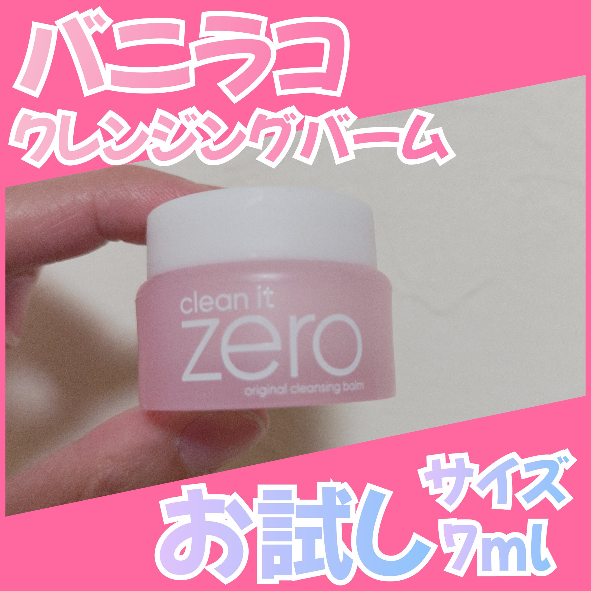 クリーンイットゼロ クレンジングバーム オリジナル/BANILA CO/クレンジングバームを使ったクチコミ（1枚目）