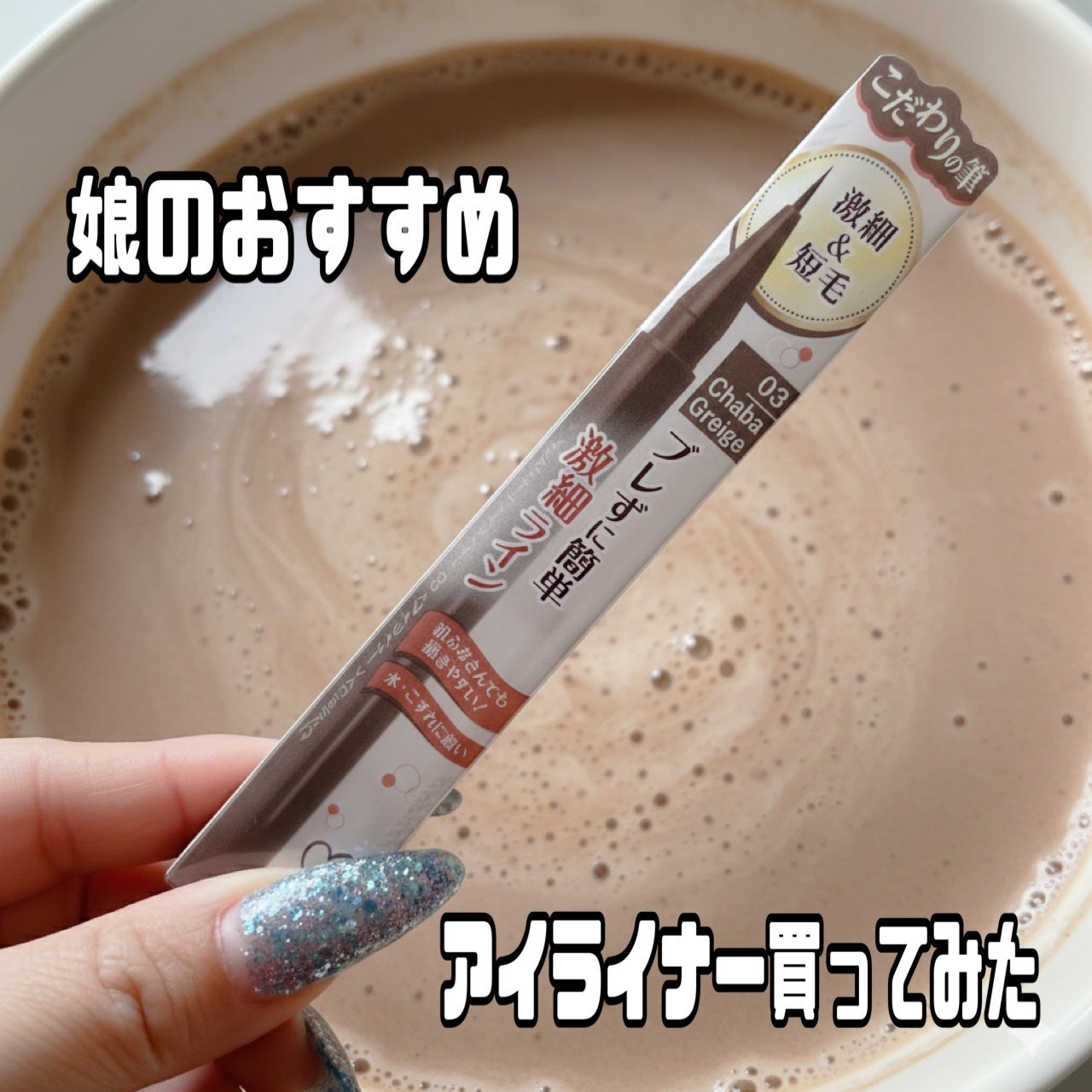 スリムリキッドアイライナー/キャンメイク/リキッドアイライナーを使ったクチコミ(1枚目)