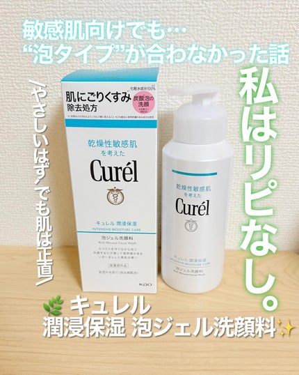 キュレル 潤浸保湿 泡ジェル洗顔料 【医薬部外品】/キュレル/その他洗顔料を使ったクチコミ(1枚目)