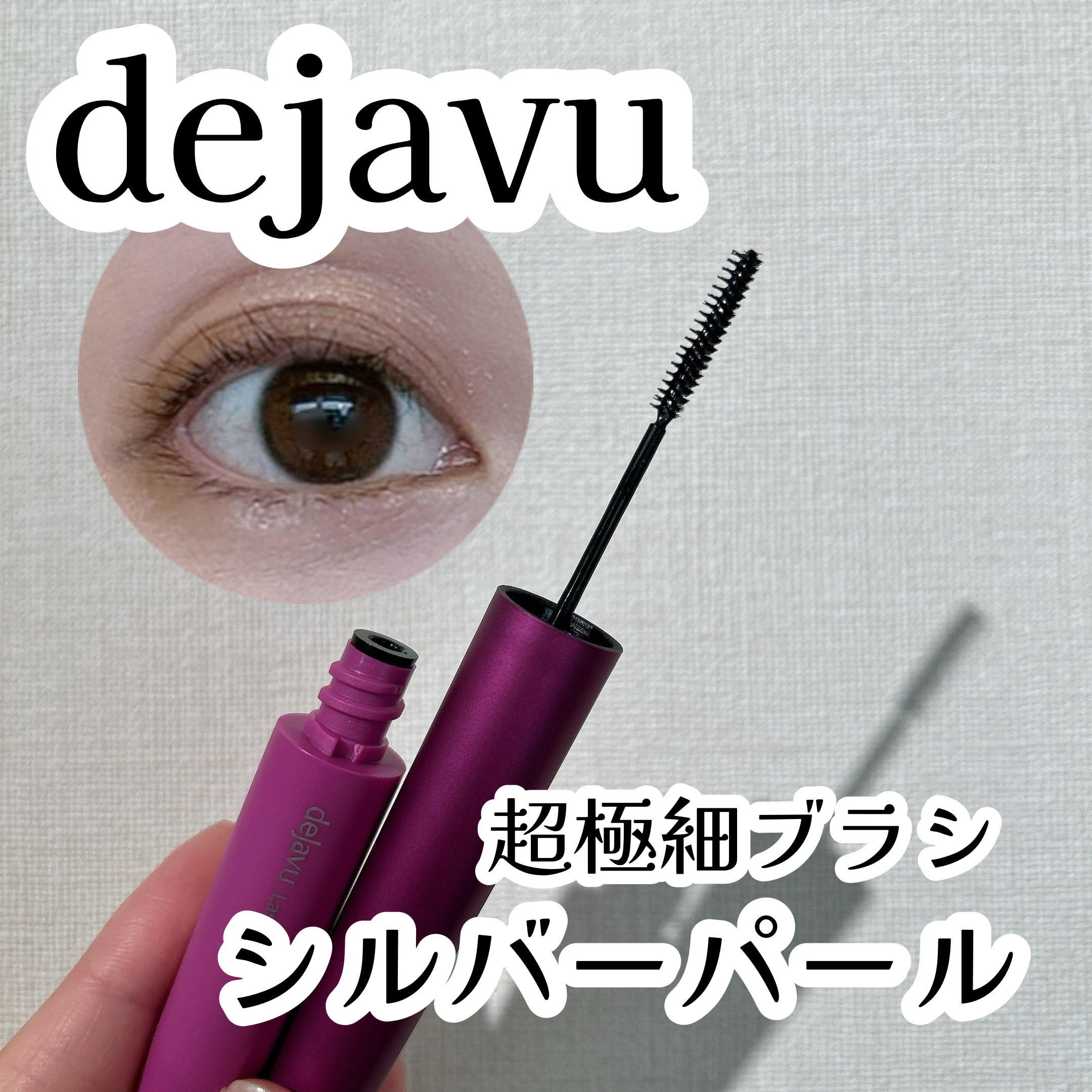 「塗るつけまつげ」自まつげ際立てタイプ/デジャヴュ/マスカラを使ったクチコミ（1枚目）