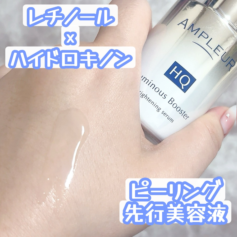 ルミナスHQブースター/アンプルール/ブースター・導入液を使ったクチコミ（1枚目）