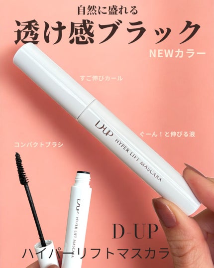 ハイパーリフトマスカラ/D-UP/マスカラを使ったクチコミ(1枚目)