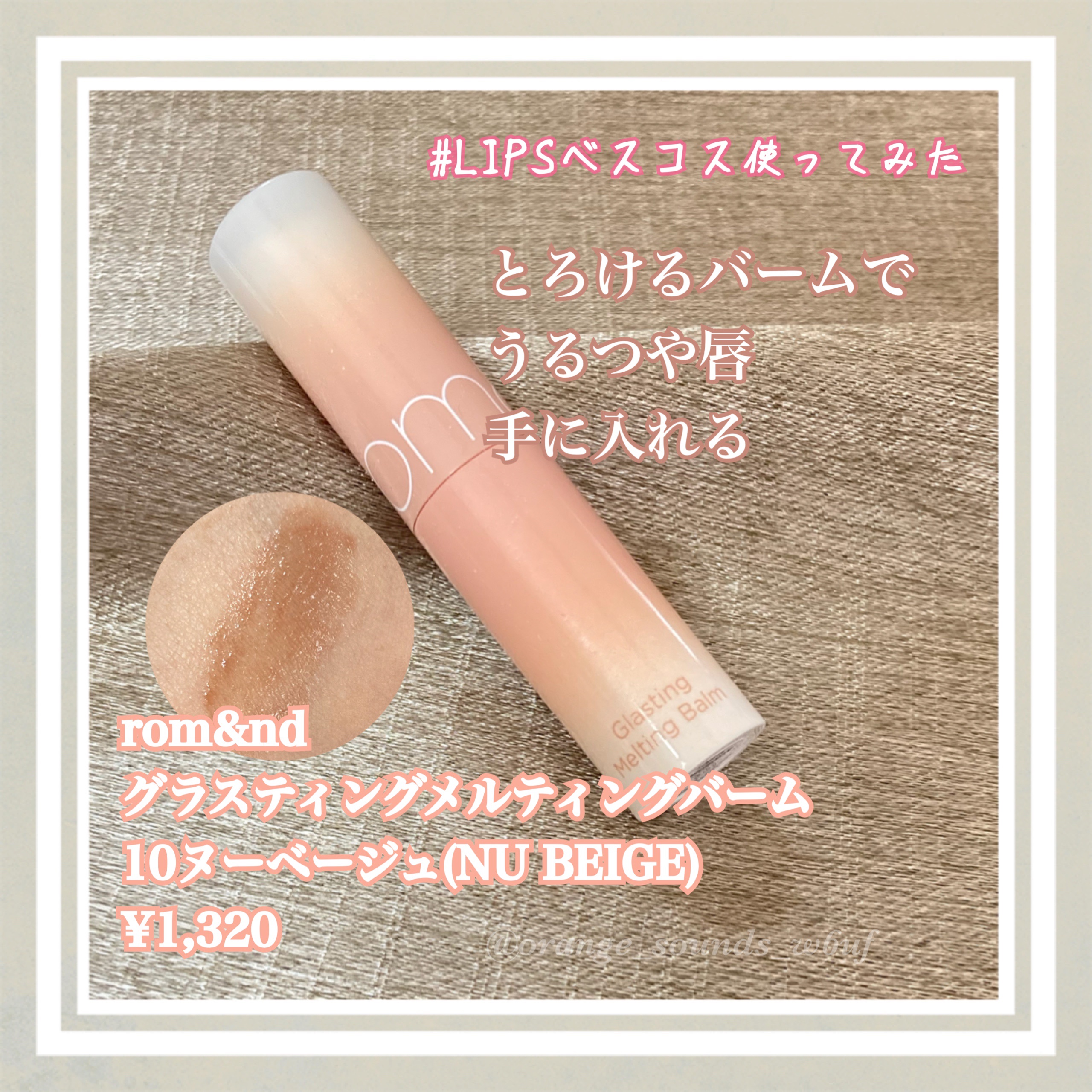 グラスティングメルティングバーム/rom&nd/リップバームを使ったクチコミ（1枚目）