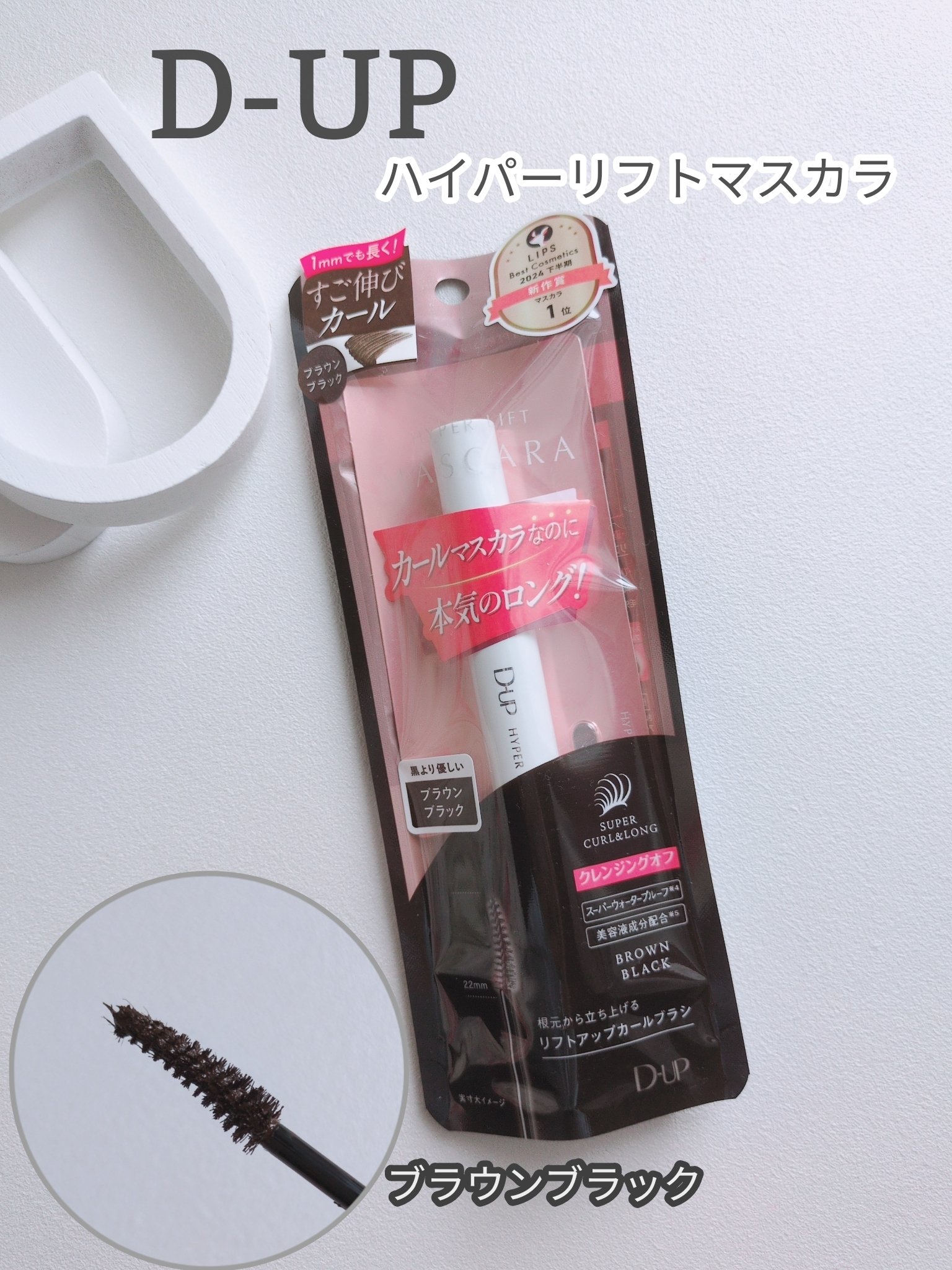 ハイパーリフトマスカラ/D-UP/マスカラを使ったクチコミ（1枚目）