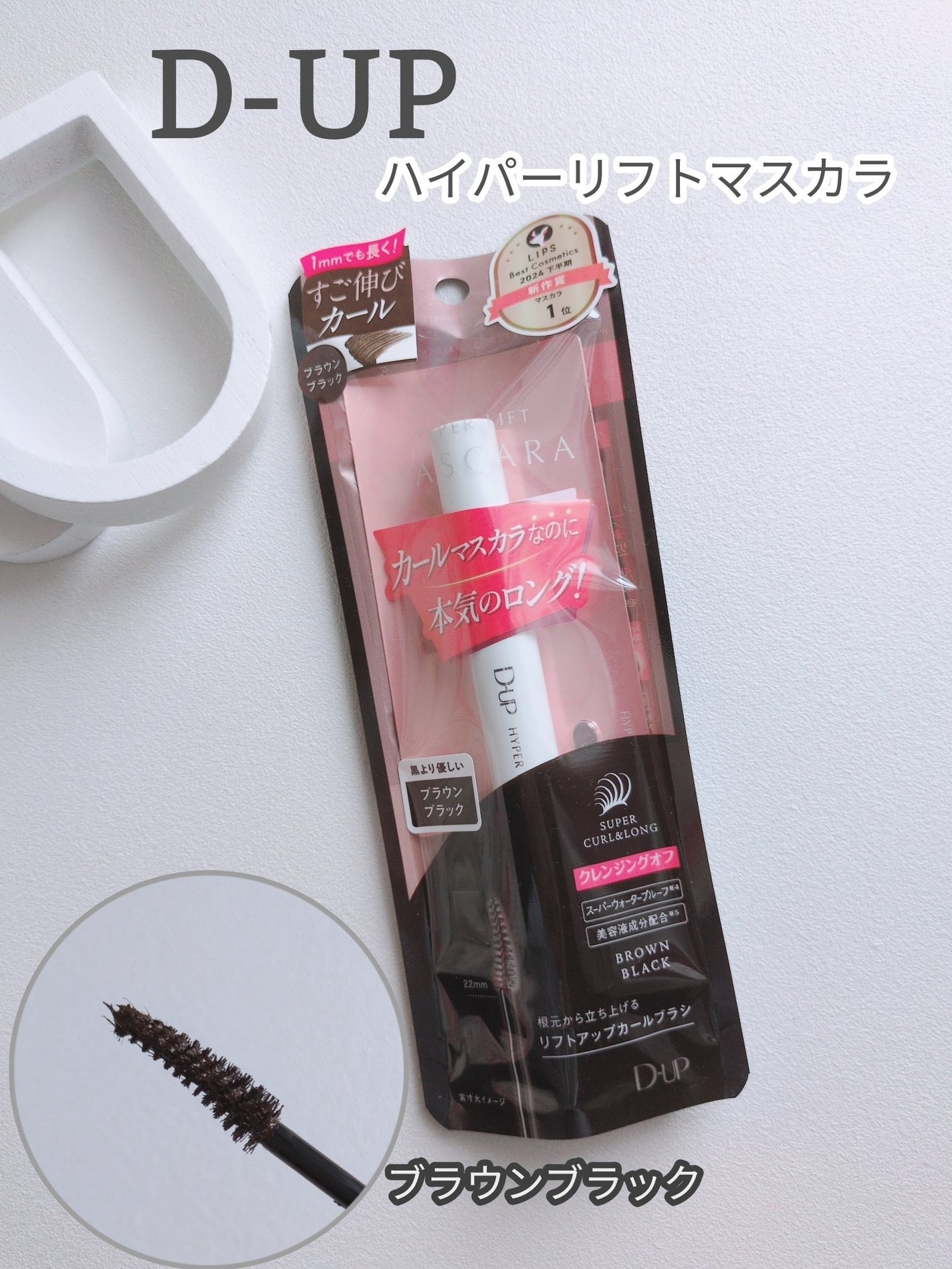ハイパーリフトマスカラ/D-UP/マスカラを使ったクチコミ(1枚目)