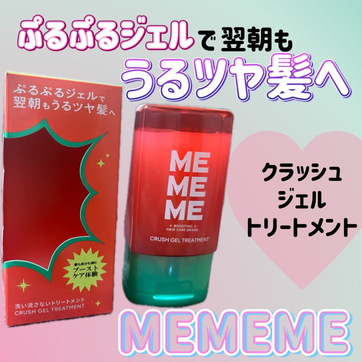 MEMEME クラッシュジェルトリートメント/MEMEME/アウトバストリートメントを使ったクチコミ（1枚目）