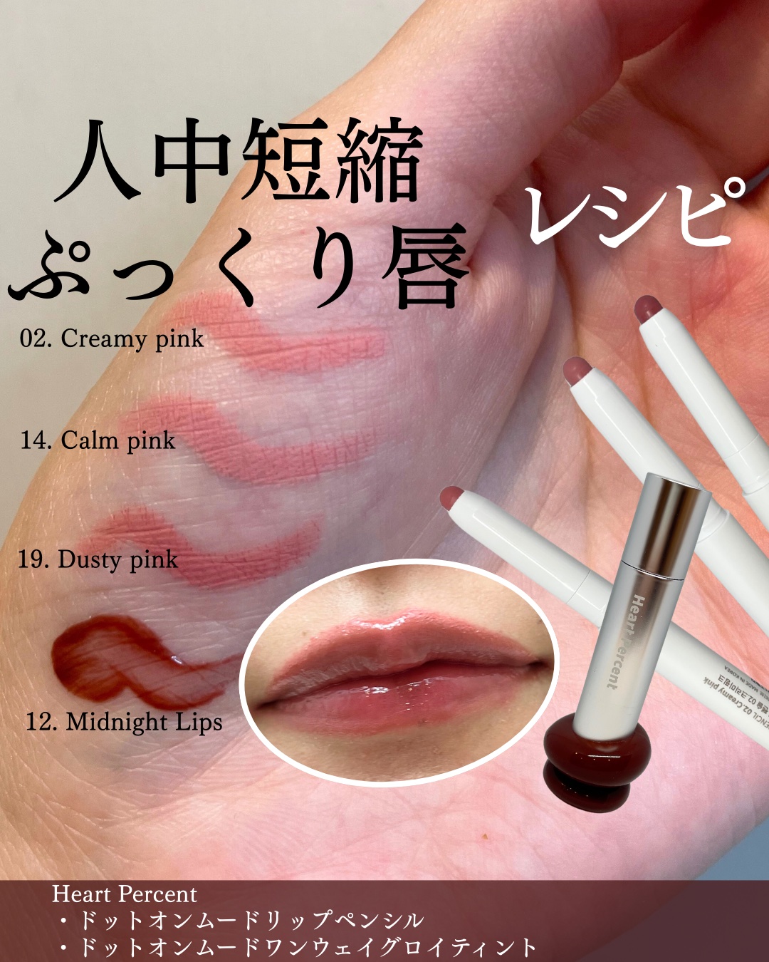 ドットオンムードリップペンシル/Heart Percent/リップライナーを使ったクチコミ（1枚目）
