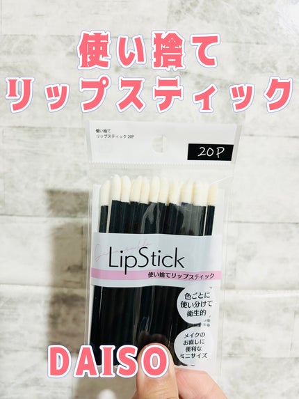 使い捨て リップスティック 20P/DAISO/メイクブラシを使ったクチコミ(1枚目)