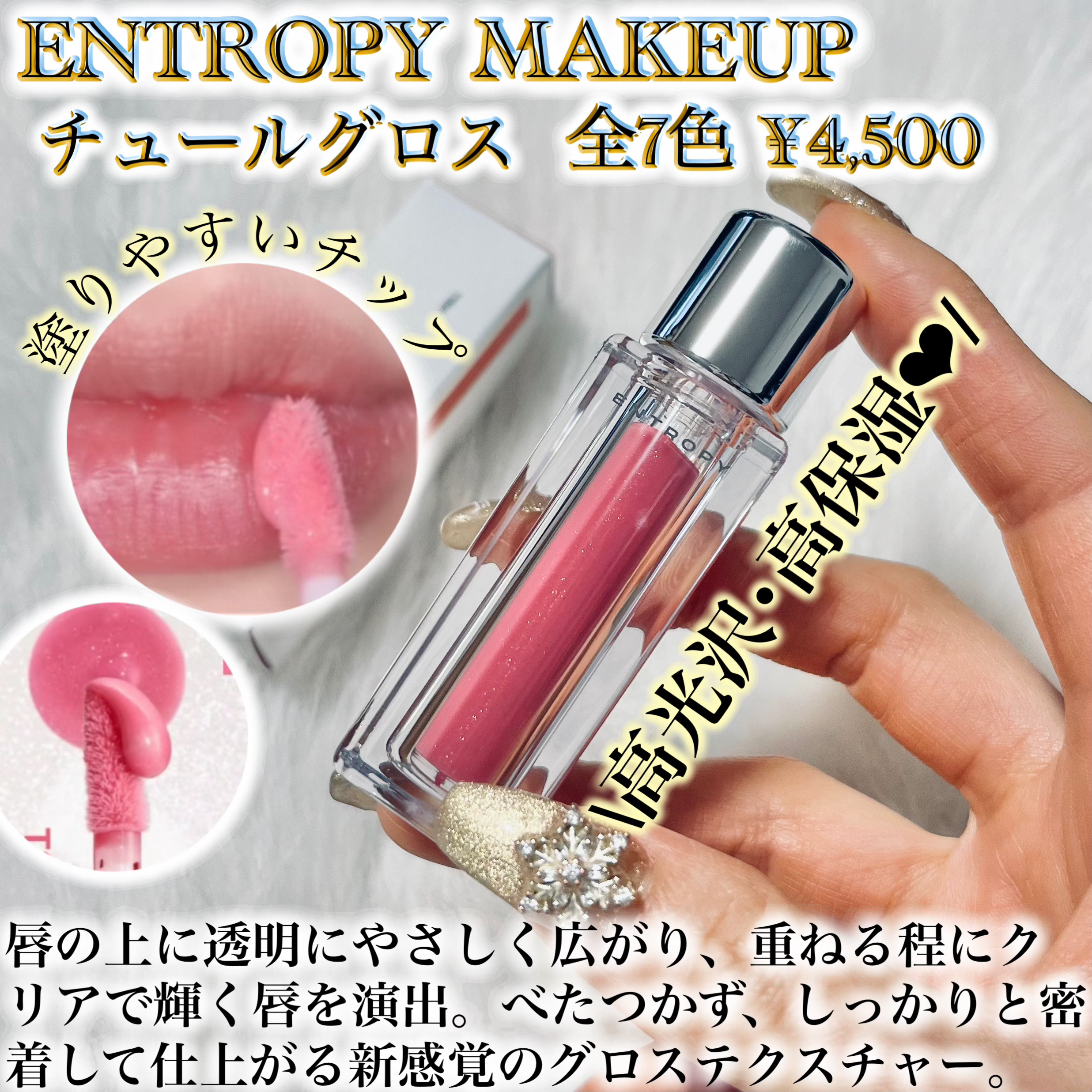 チュールグロス/ENTROPY/リップグロスを使ったクチコミ（2枚目）